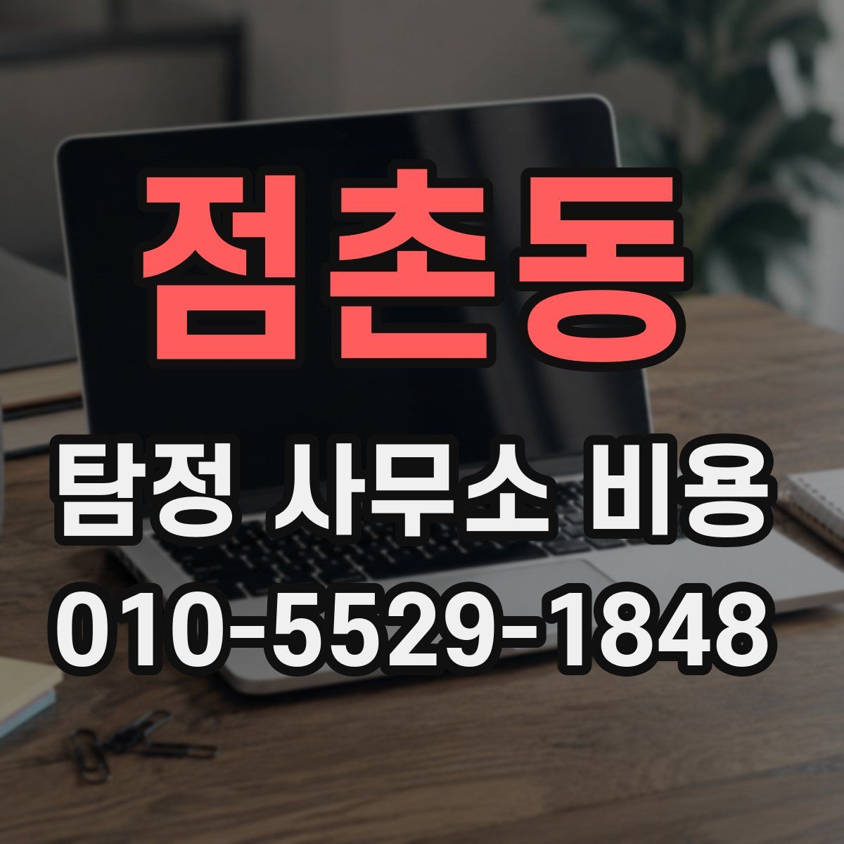 점촌동 탐정 사무소 비용