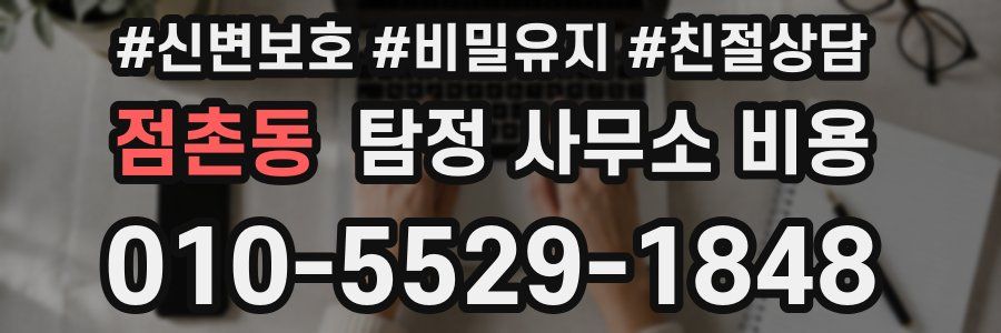 점촌동 탐정 사무소 비용