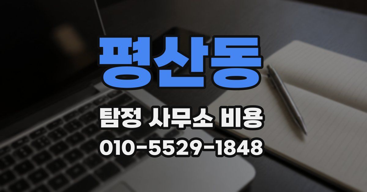 평산동 탐정 사무소 비용