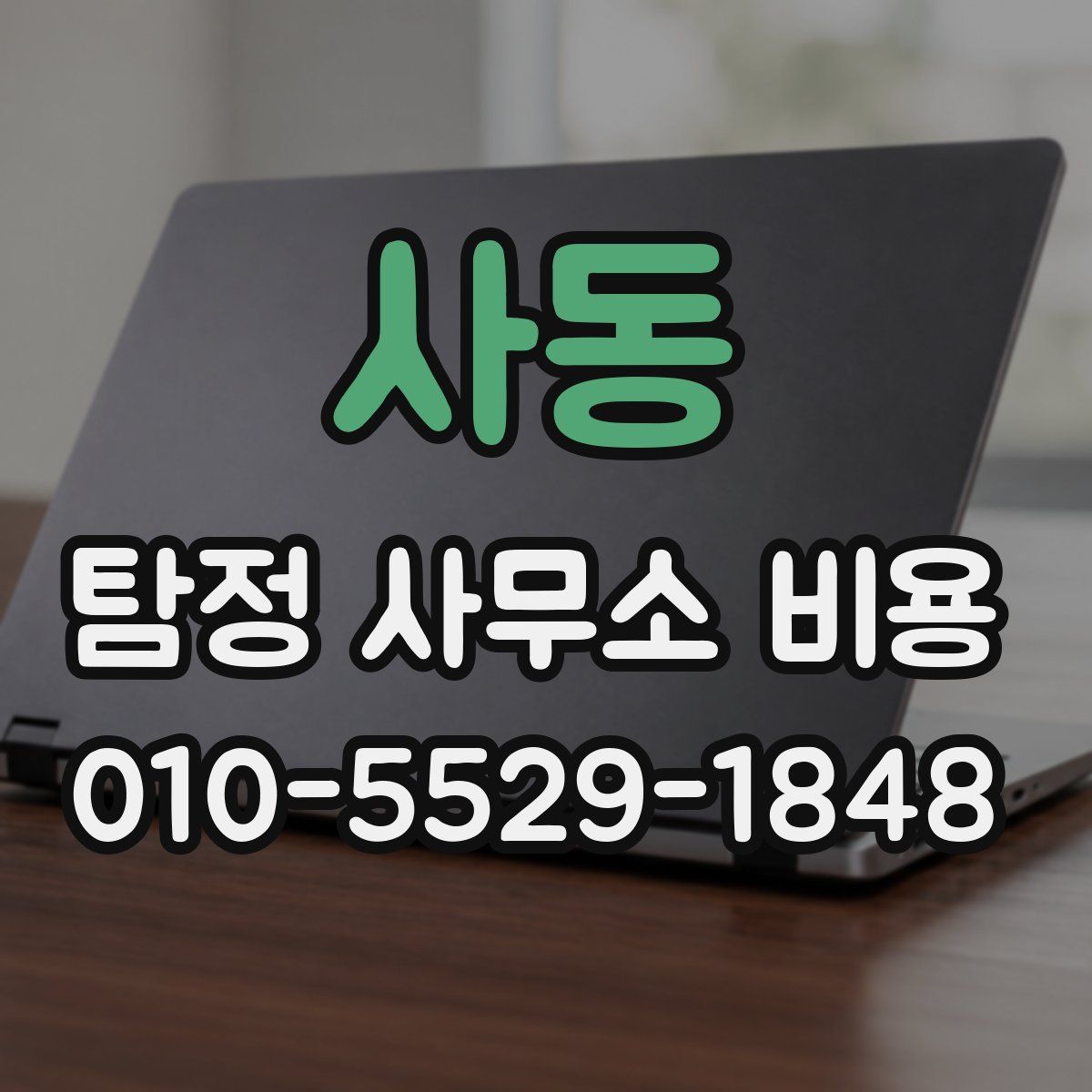 사동 탐정 사무소 비용
