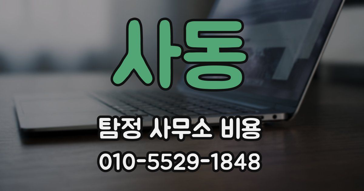 사동 탐정 사무소 비용