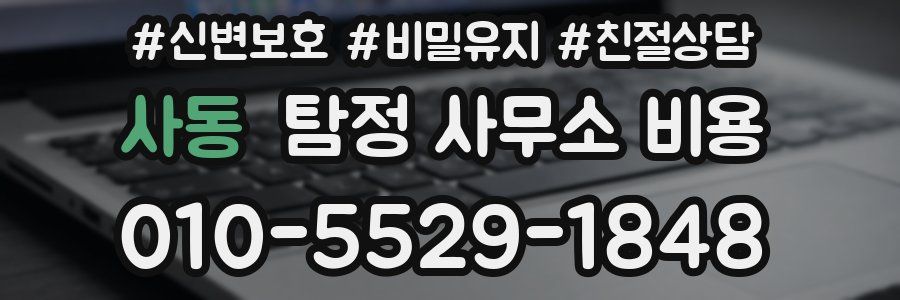 사동 탐정 사무소 비용