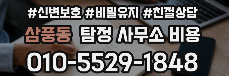 삼풍동 탐정 사무소 비용