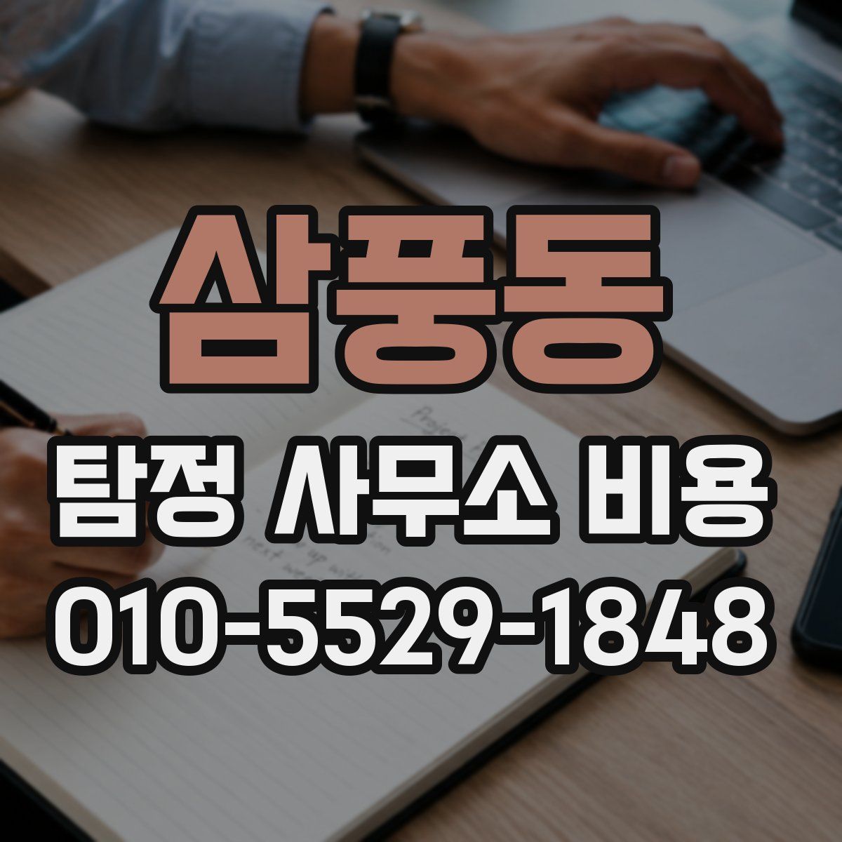 삼풍동 탐정 사무소 비용