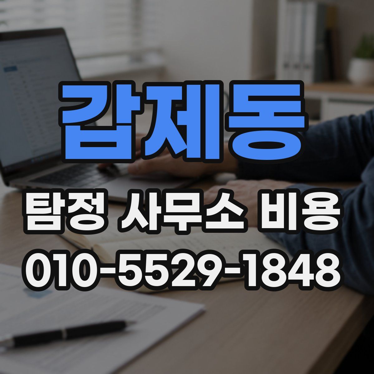갑제동 탐정 사무소 비용