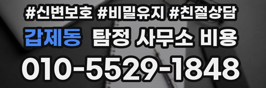 갑제동 탐정 사무소 비용