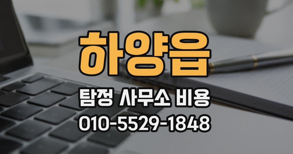 하양읍 탐정 사무소 비용