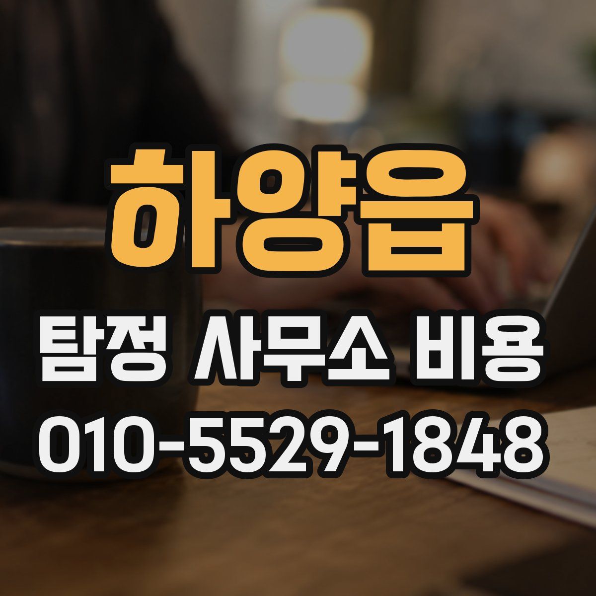 하양읍 탐정 사무소 비용