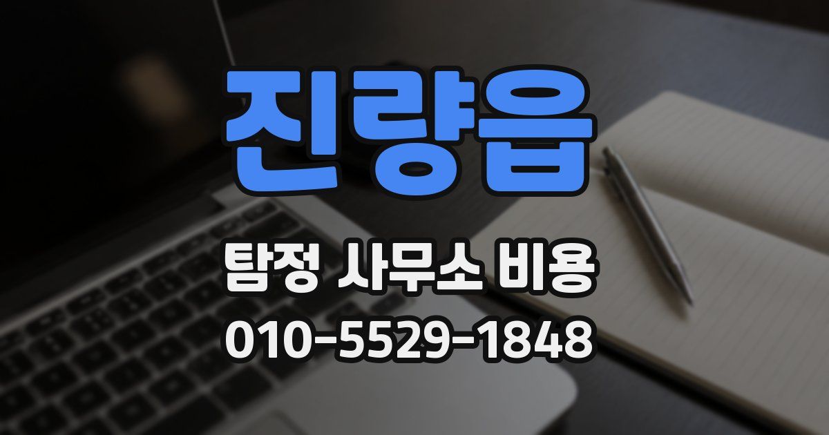 진량읍 탐정 사무소 비용
