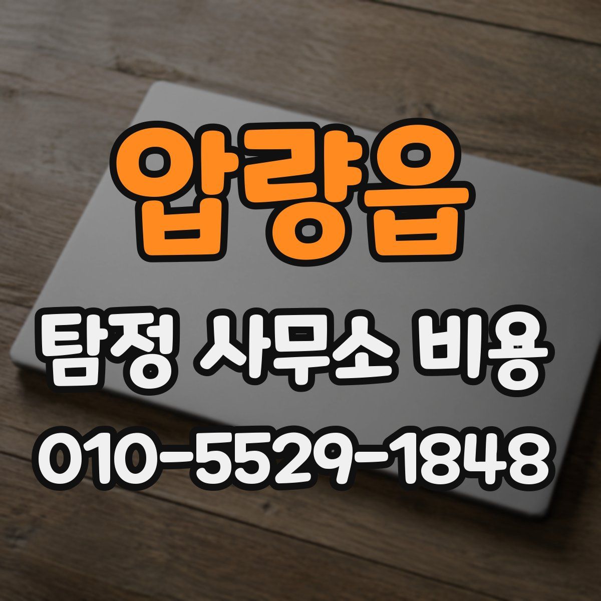 압량읍 탐정 사무소 비용