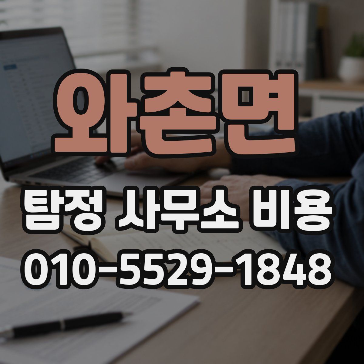 와촌면 탐정 사무소 비용