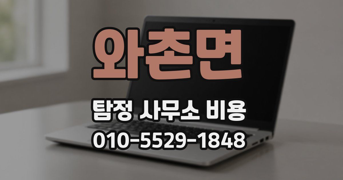 와촌면 탐정 사무소 비용