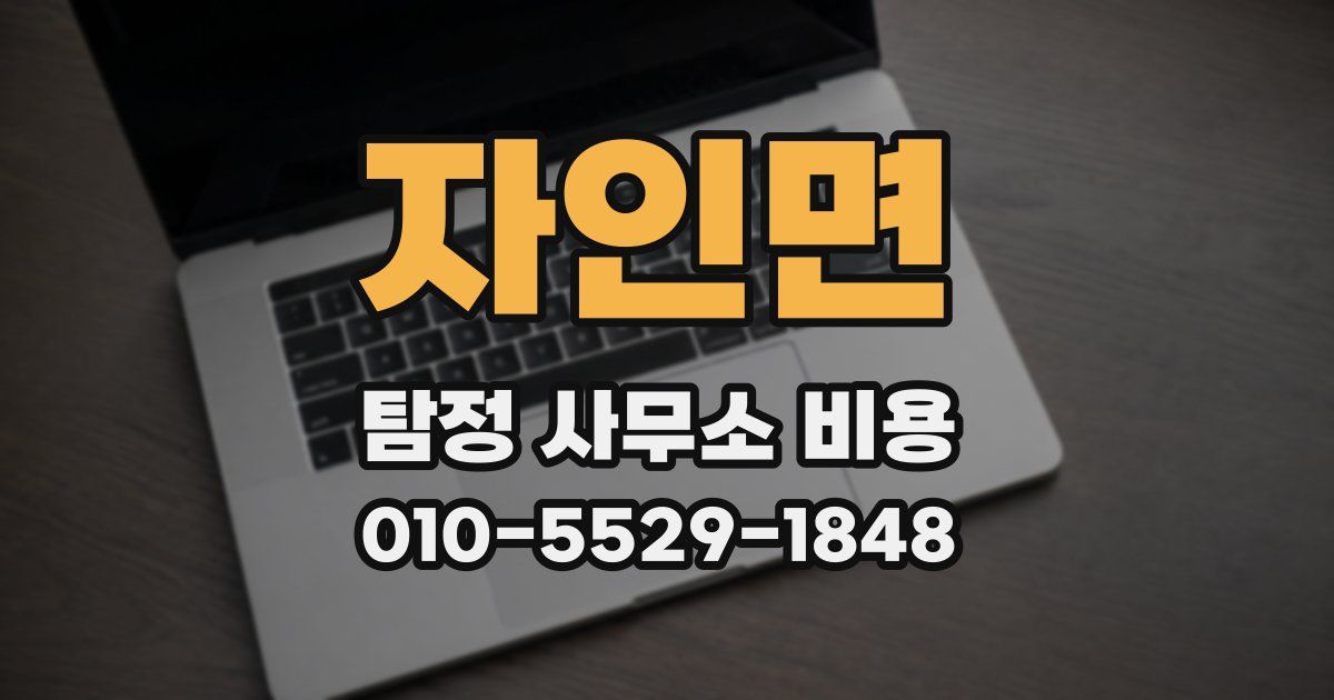자인면 탐정 사무소 비용