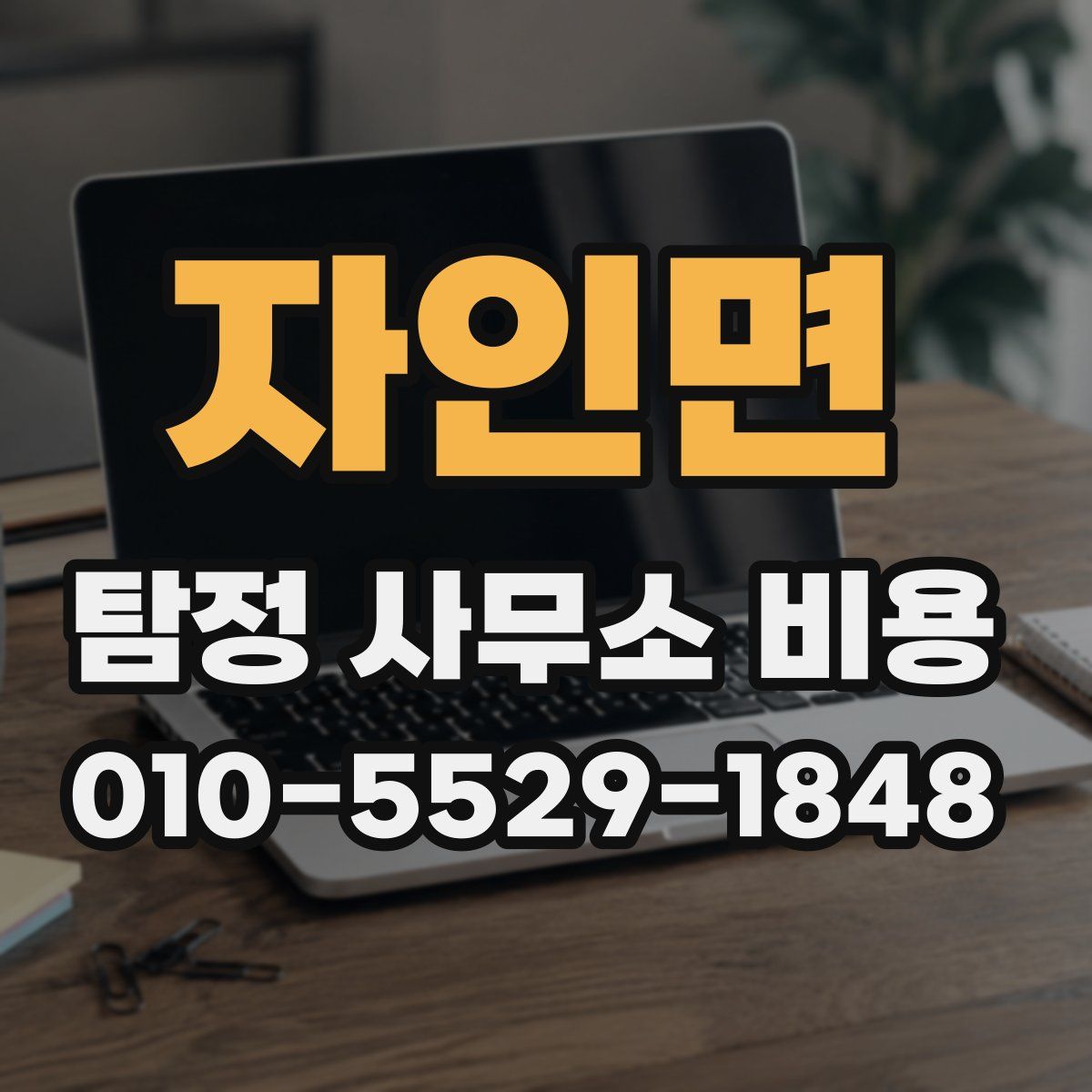 자인면 탐정 사무소 비용