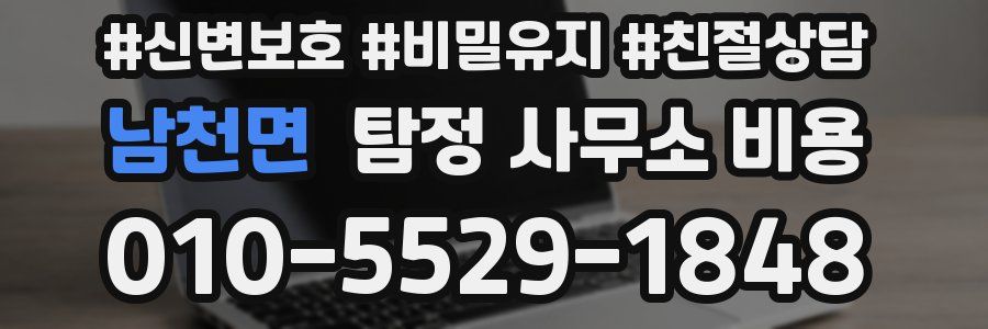 남천면 탐정 사무소 비용