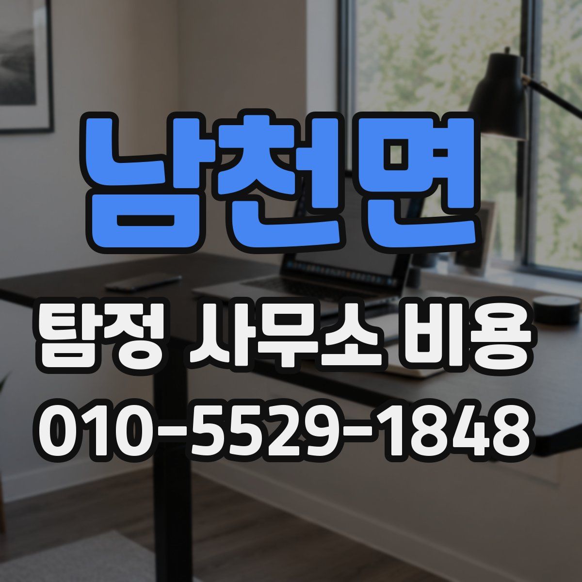 남천면 탐정 사무소 비용