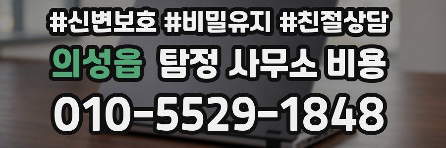 의성읍 탐정 사무소 비용