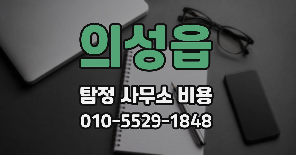 의성읍 탐정 사무소 비용