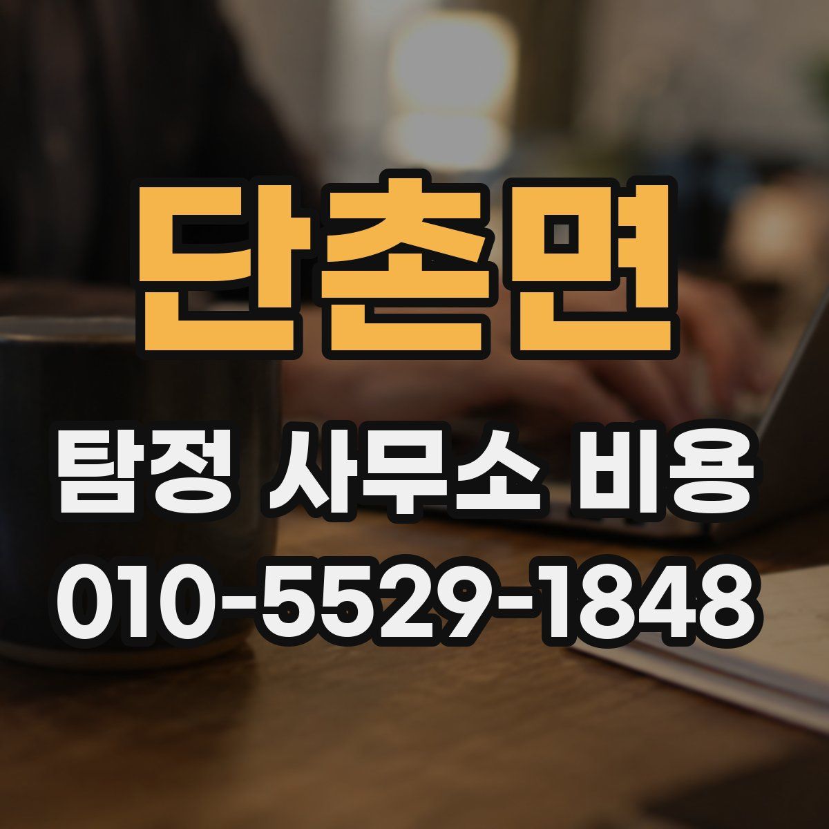 단촌면 탐정 사무소 비용