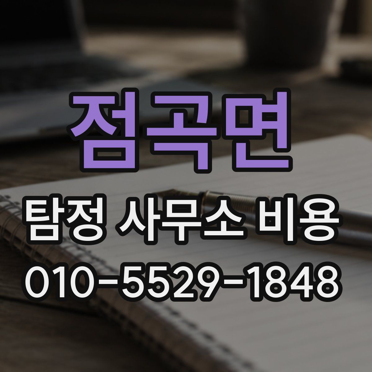 점곡면 탐정 사무소 비용