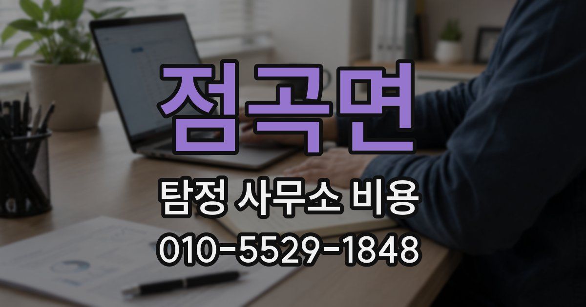 점곡면 탐정 사무소 비용