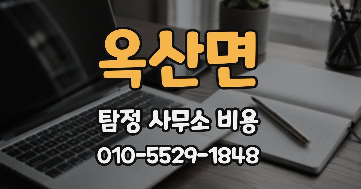 옥산면 탐정 사무소 비용
