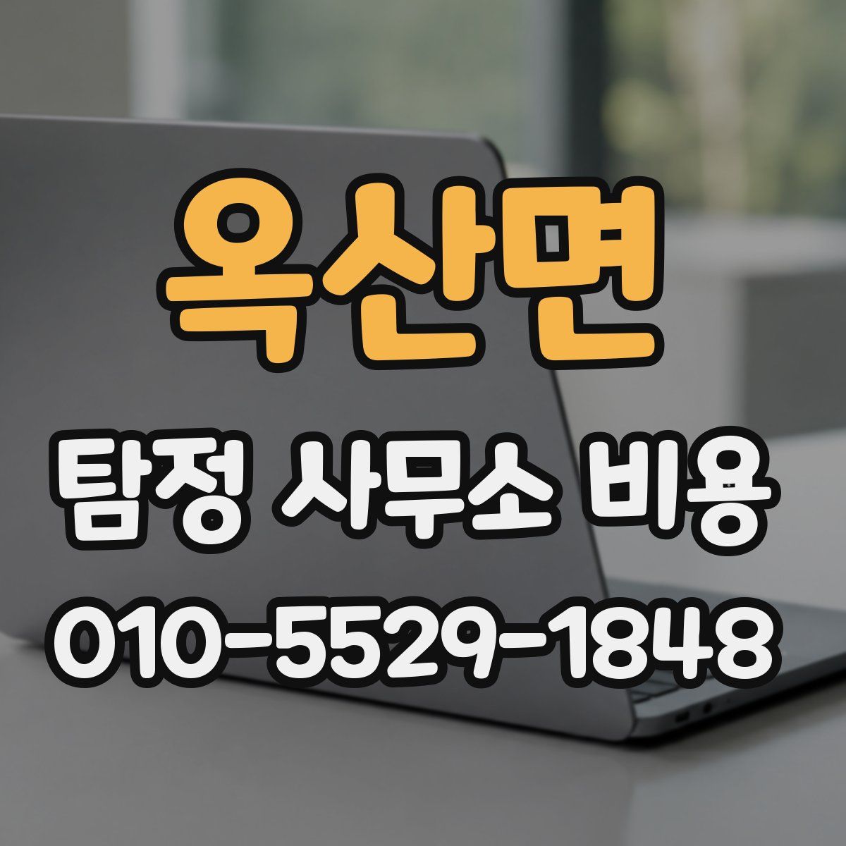 옥산면 탐정 사무소 비용