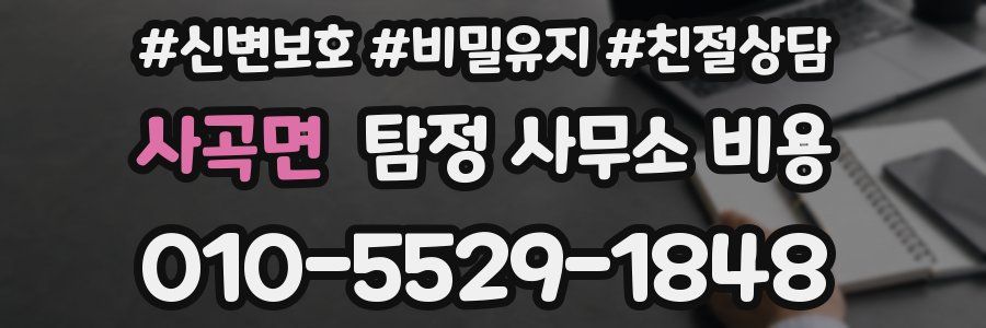사곡면 탐정 사무소 비용