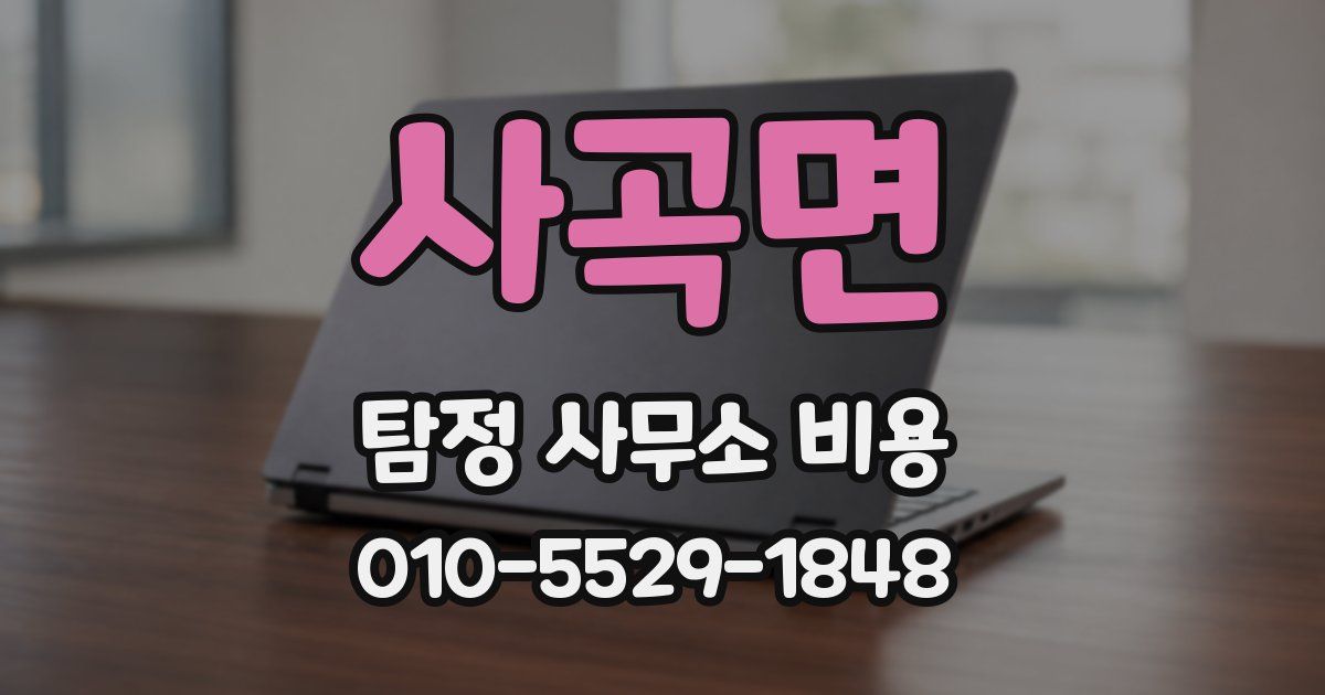 사곡면 탐정 사무소 비용