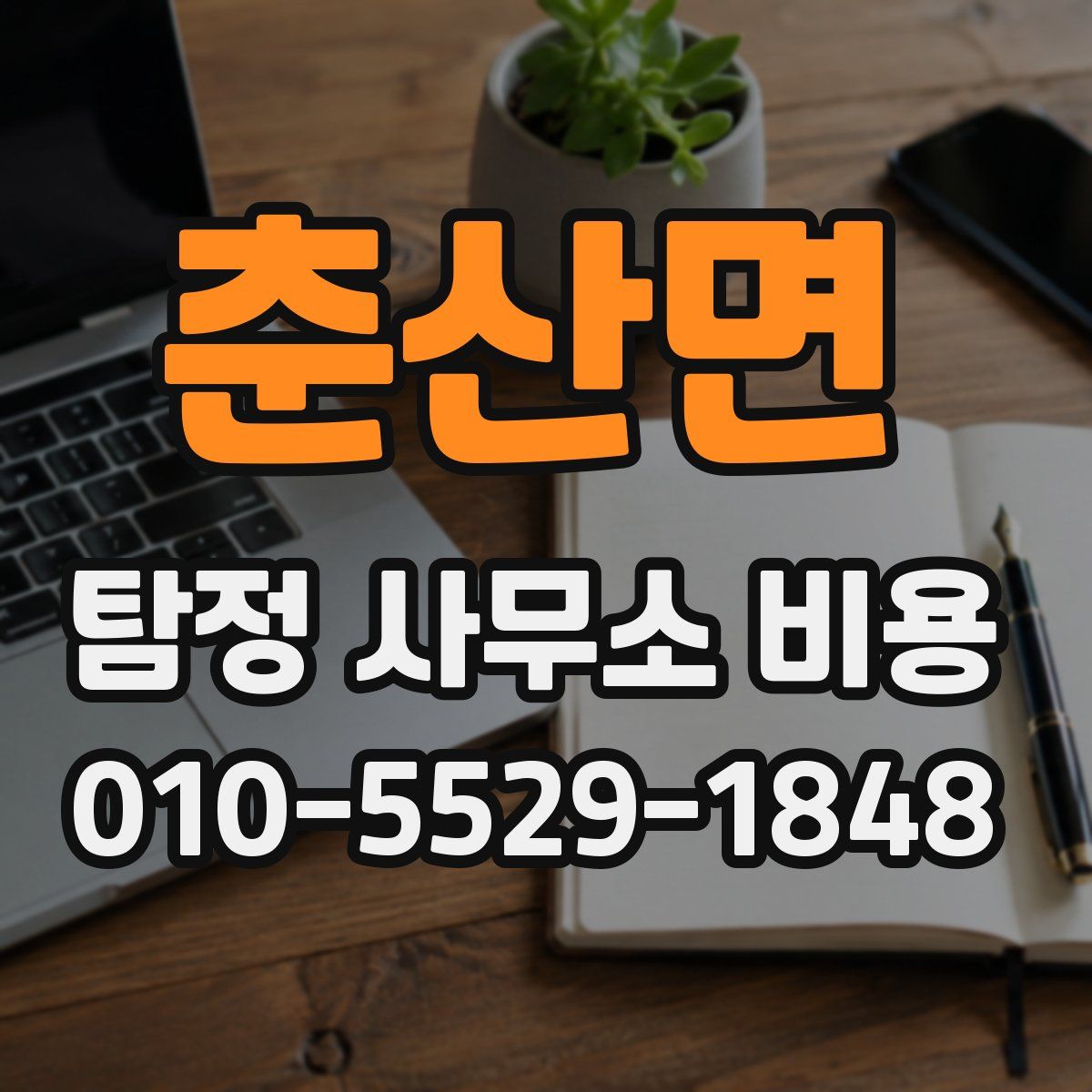 춘산면 탐정 사무소 비용