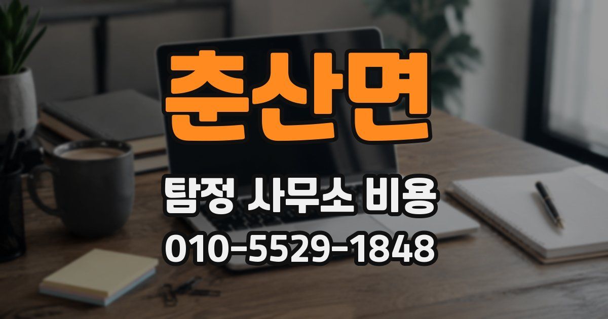 춘산면 탐정 사무소 비용