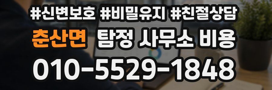 춘산면 탐정 사무소 비용