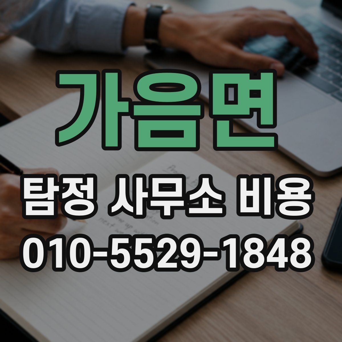 가음면 탐정 사무소 비용 상담 전 필요한 준비 목록