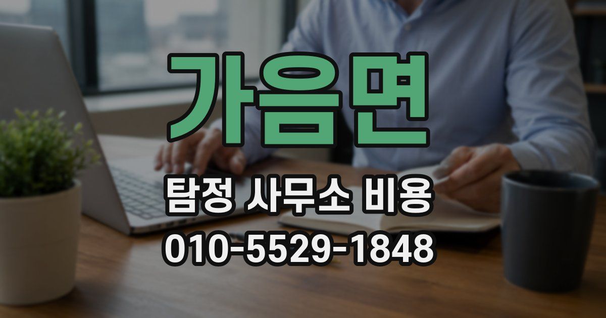 가음면 탐정 사무소 비용