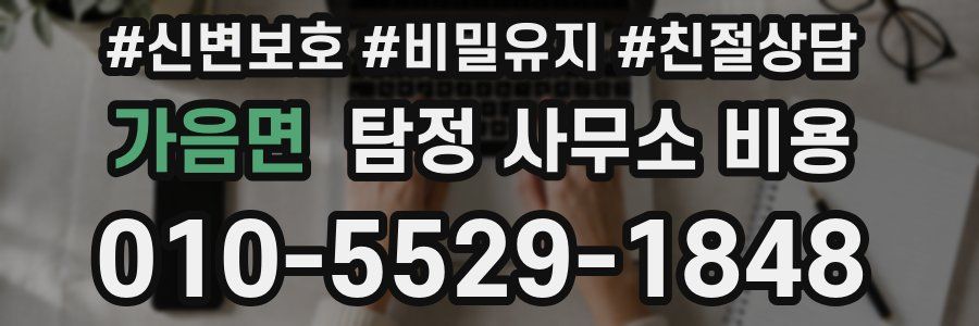 가음면 탐정 사무소 비용