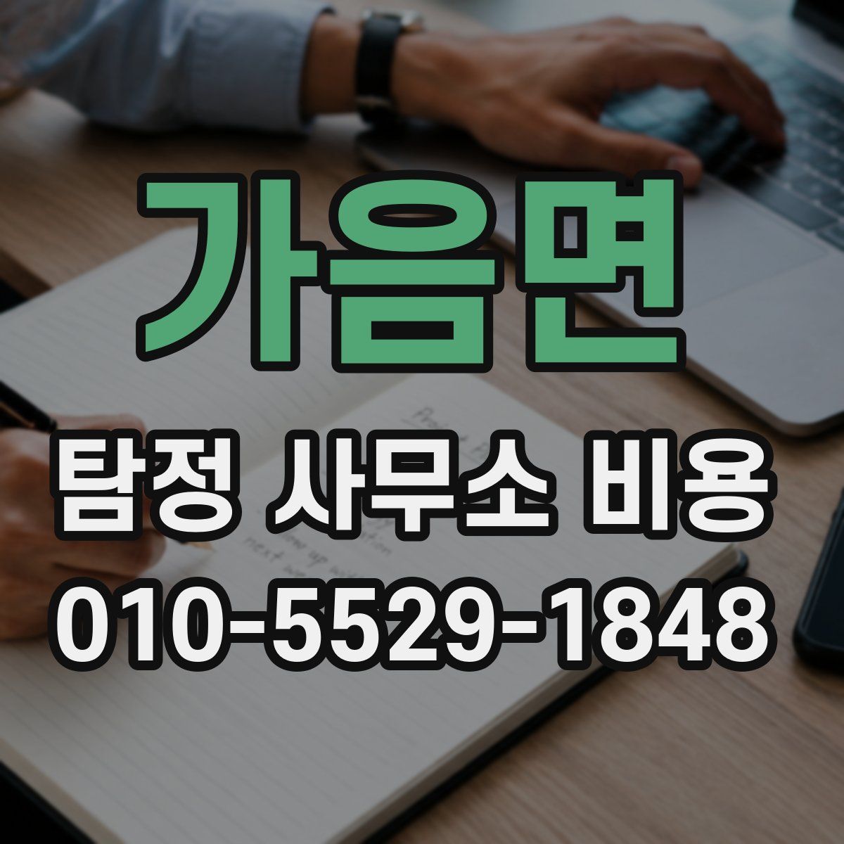 가음면 탐정 사무소 비용