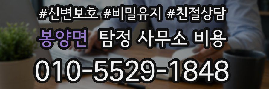 봉양면 탐정 사무소 비용