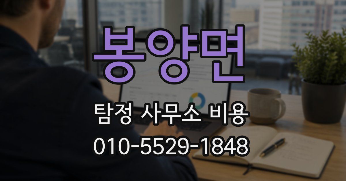 봉양면 탐정 사무소 비용