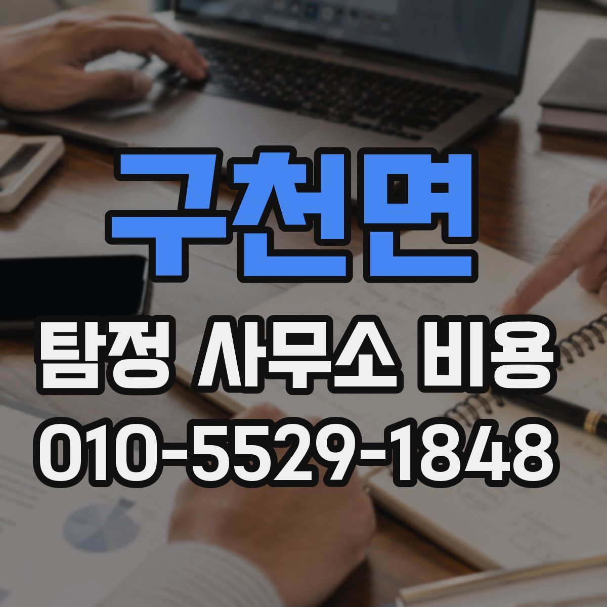 구천면 탐정 사무소 비용