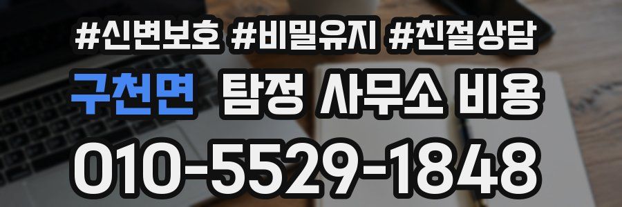 구천면 탐정 사무소 비용