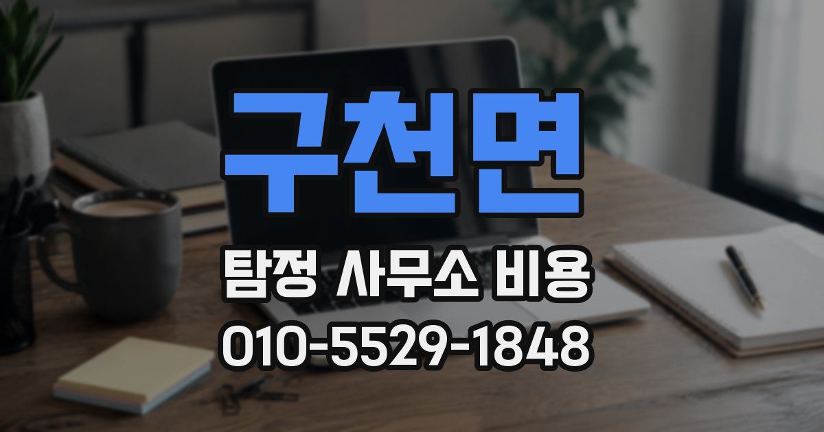 구천면 탐정 사무소 비용
