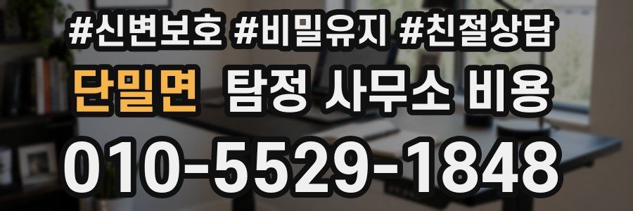 단밀면 탐정 사무소 비용