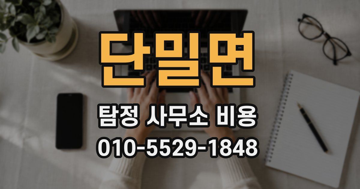 단밀면 탐정 사무소 비용