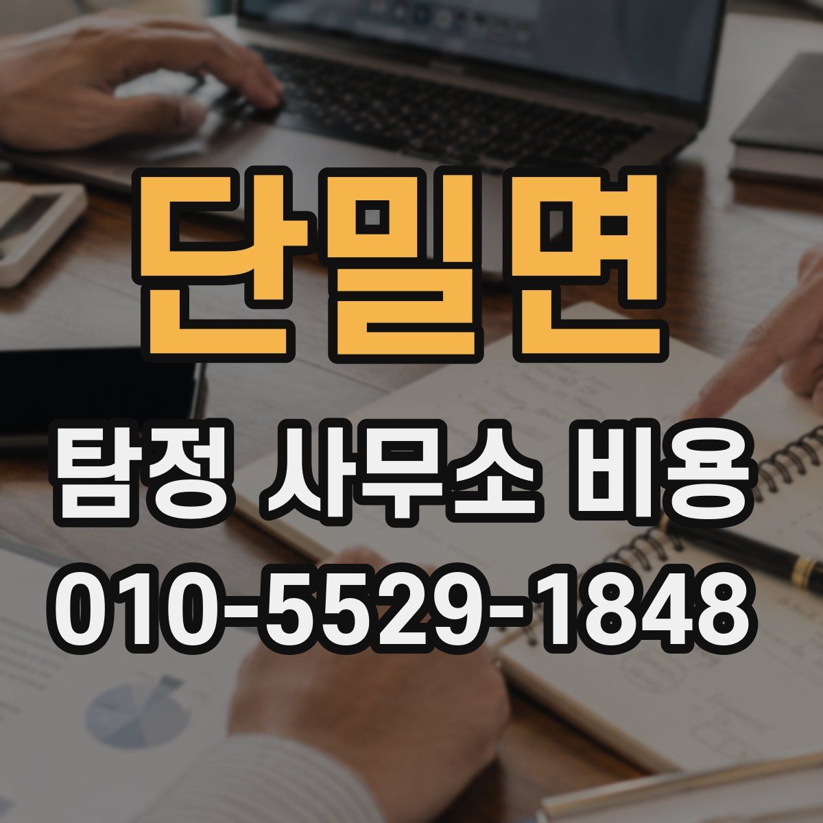 단밀면 탐정 사무소 비용