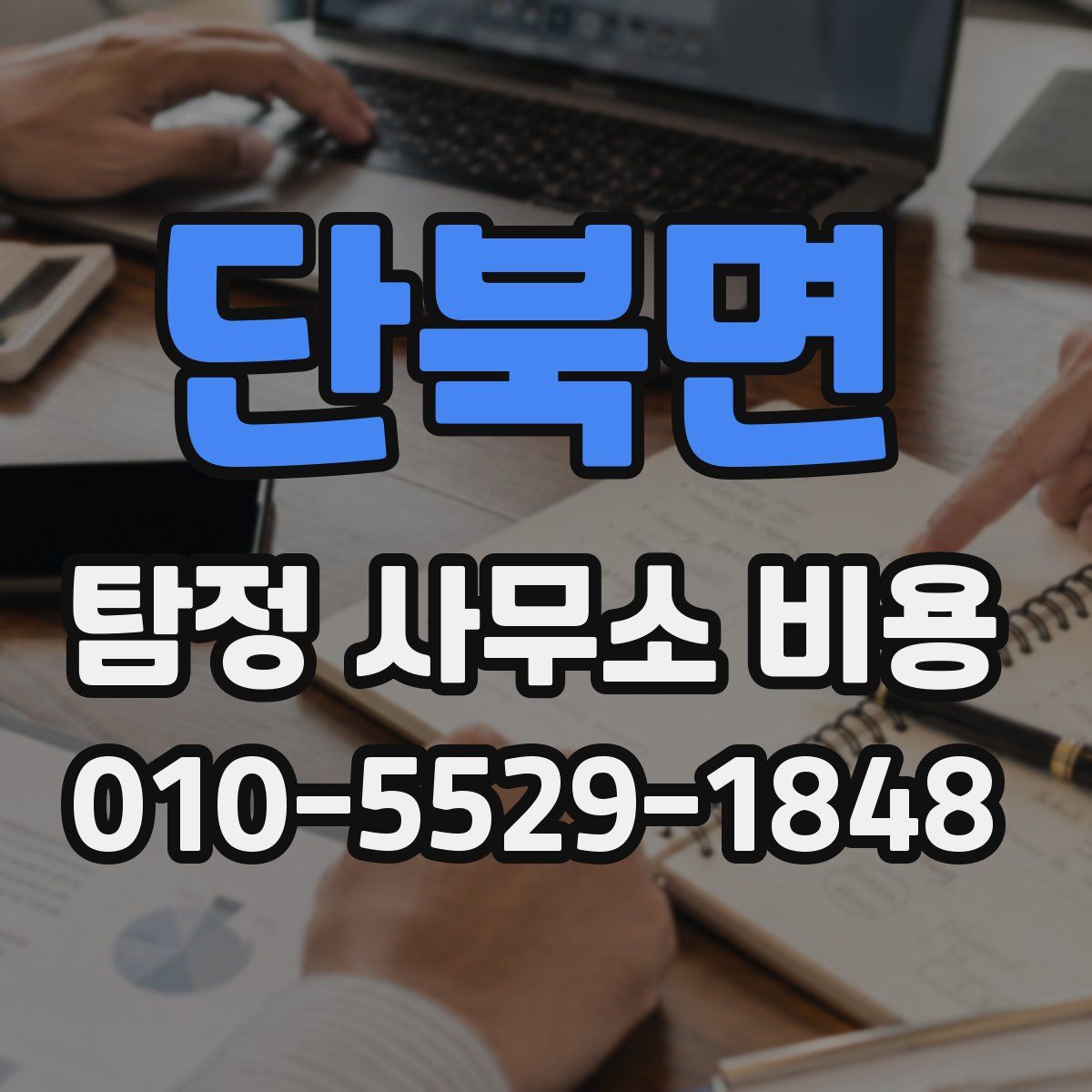 단북면 탐정 사무소 비용