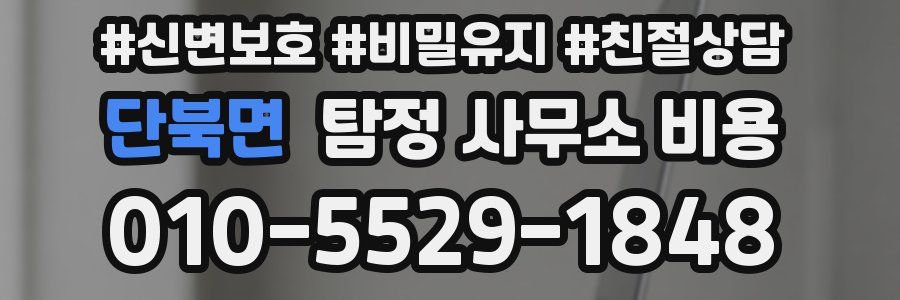 단북면 탐정 사무소 비용