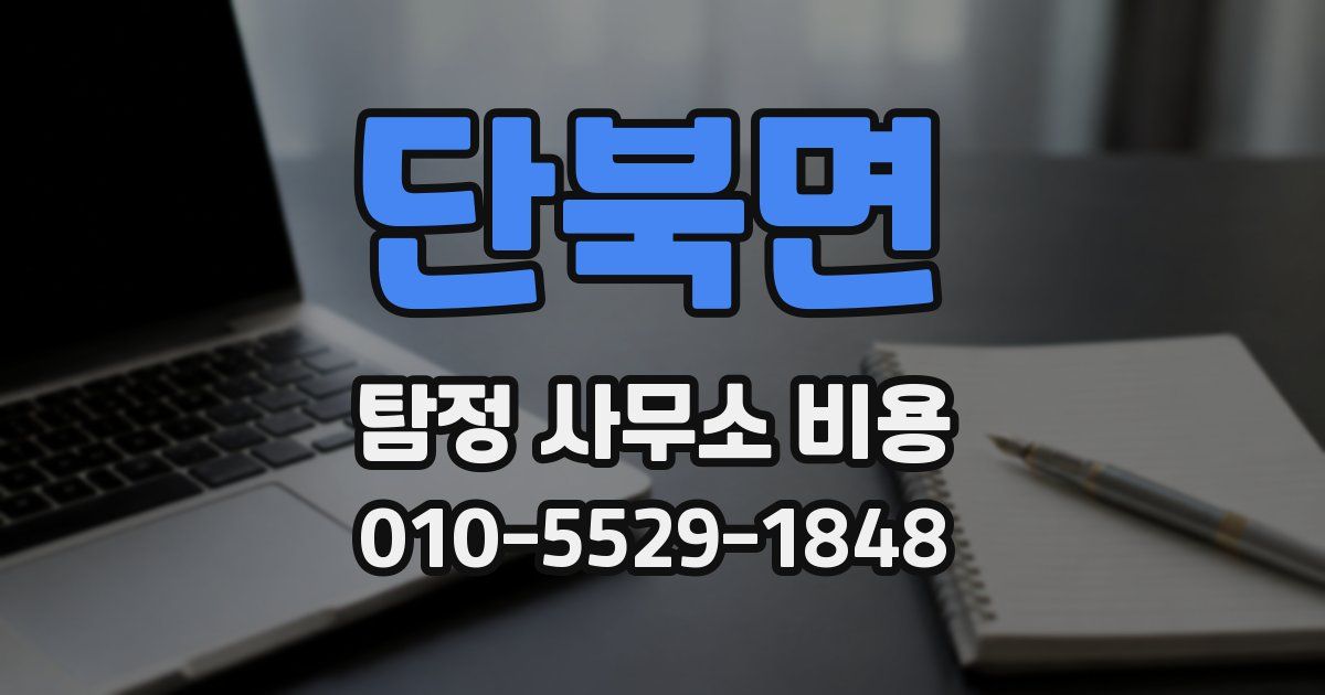 단북면 탐정 사무소 비용