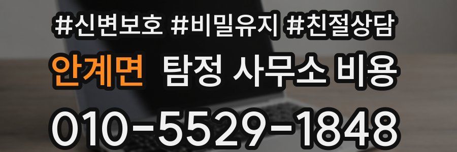 안계면 탐정 사무소 비용