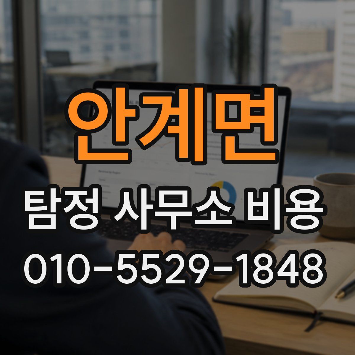 안계면 탐정 사무소 비용