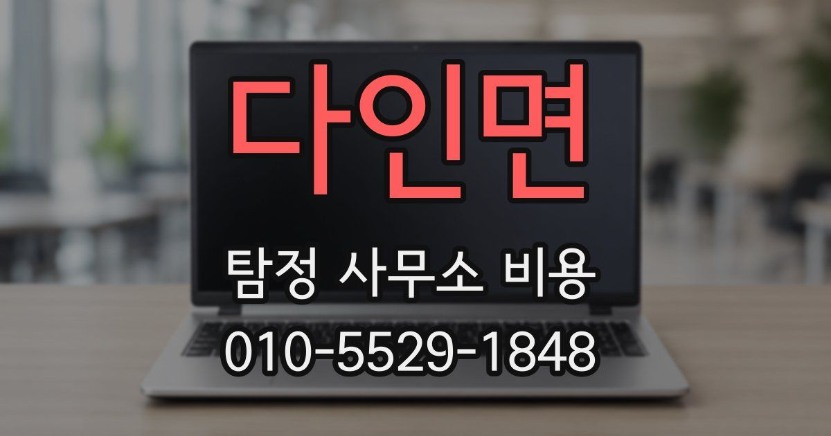다인면 탐정 사무소 비용